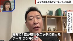 「ついイケメンを連想しちゃう名字」から「鼻くそを食べる人ランキング」まで… ニッチすぎるランキングの背後にある戦略とは しらべぇ編集長が解説「1位が取れるような絞ったテーマの方が上位に来るチャンスが大きい」