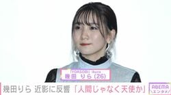 “浴室での大胆な姿が話題”YOASOBI 幾田りら（26）、近影に反響「松嶋菜々子に似てきてる」「人間じゃなく天使か」