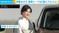 伊藤かずえ（57）、長年乗り続けている愛車への思い語る「動くアルバムのような存在」