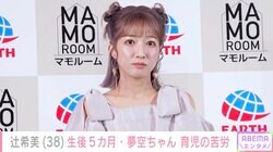 辻希美「深夜2時～朝6時まで抱っこ」生後5カ月・次女の“癒やし系”最新ショットとともに育児の苦労を告白