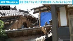 震度7観測 亡くなった91歳女性の家族「こんなに早く来るとは」