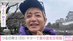 つるの剛士、“顔出しが話題”妻・美紀さんの51歳誕生日をギターで子どもたちと祝福「我が家の太陽！女神！」