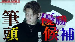 BreakingDownライト級のイケメンファイター「ボクシング世界チャンピオンになりたい」壮大な目標を語る