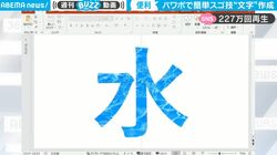 パワポのスゴい機能！ 誰でもできる「簡単スゴ技」 プレゼン資料が変身する簡単に画像を合成した“文字デザイン”