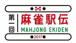 麻雀プロ3団体とプロ級アマチュア連合が激突！「麻雀駅伝2017」7月1日開幕