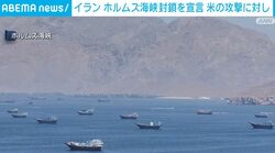 イラン ホルムズ海峡封鎖を宣言 米の攻撃に対し