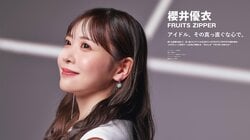 FRUITS ZIPPER・櫻井優衣、少女の健気さとアイドルらしい表情 9月30日創刊『BEEEEM』から誌面ページ公開