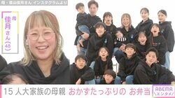 6男7女15人大家族「うるしやま家」母親・佳月さん（48）、おかずたっぷりのお弁当公開&子どもの言葉に感動