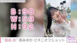 “現役JK最強ボディー”南みゆか、スタイル際立つ水着姿に 「スタイルすごい」「ボンキュッボンやな」と絶賛の声