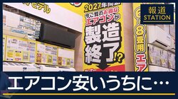 省エネ基準引き上げで価格上昇『エアコン２０２７年問題』来る夏に備え注文殺到