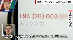 夜中の2時に“謎の着信”が…「+94」から始まる電話番号は“国際ワンギリ詐欺”の可能性？専門家が解説「折り返し目的、接続料として取られる」