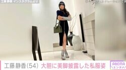 工藤静香（54）、私服姿で大胆に美脚披露「細くて長～い足！セクシーすぎます！」「魅惑的ですね！」ファン大絶賛