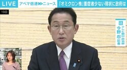 菅前総理らはこんぼう＆布きれ、岸田総理はつるぎ＆よろいを装備した状態？ 政権初のまん延防止措置、政府内での評価は
