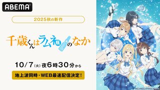 【ABEMA】「このライトノベルがすごい！」殿堂入り『千歳くんはラムネ瓶のなか』地上波同時・WEB最速配信決定