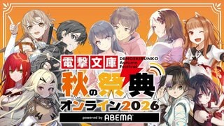 【ABEMA】『「青春ブタ野郎」シリーズ』『「ソードアート・オンライン」ゲームシリーズ』『狼と香辛料』など人気作＆豪華声優陣が集結…『電撃文庫 秋の祭典オンライン2026』を独占無料放送