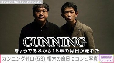 カンニング竹山、35歳で亡くなった相方の命日にコンビ写真を披露「0時