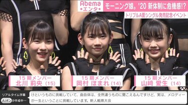 モーニング娘。’20新体制に危機感!?