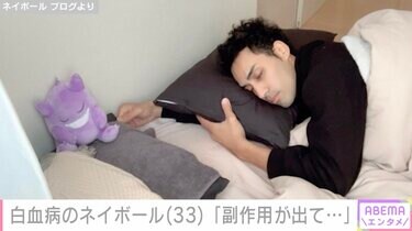 白血病公表のネイボール、薬を飲みながら仕事に復帰するも「副作用が出