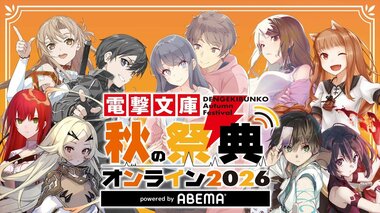【ABEMA】『「青春ブタ野郎」シリーズ』『「ソードアート・オンライン」ゲームシリーズ』『狼と香辛料』など人気作＆豪華声優陣が集結…『電撃文庫 秋の祭典オンライン2026』を独占無料放送