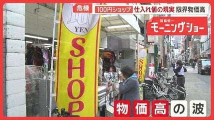「もう成り立たない」100円ショップ危機　仕入れ値次々上昇　製造業者も「正直赤字」