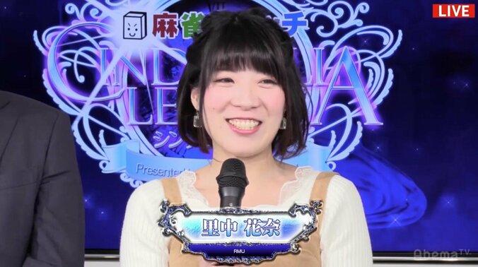 里中花奈が快勝　準決勝進出ほぼ確定／麻雀・シンデレラリーグ　第3節Aブロック1卓 1枚目