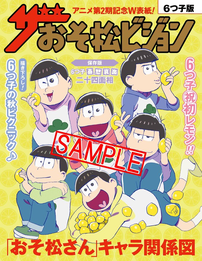 TVアニメ『おそ松さん』×『週刊ザテレビジョン』がSPコラボ　６つ子が“レモン”を持つ「ザおそ松ビジョン」 1枚目