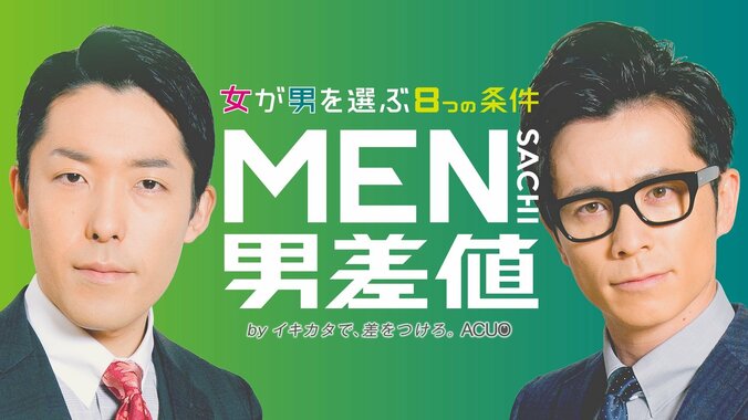 15人の男の顔を毒舌査定！『男差値（メンサチ）〜女が男を選ぶ8つの条件〜』（AbemaTV） 1枚目