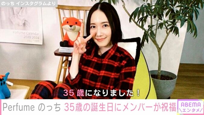 Perfumeあ〜ちゃん、のっち35歳誕生日に“懐かし写真”公開「こんな顔初めてみたかも」「オフが見られて幸せ」とファン歓喜 1枚目