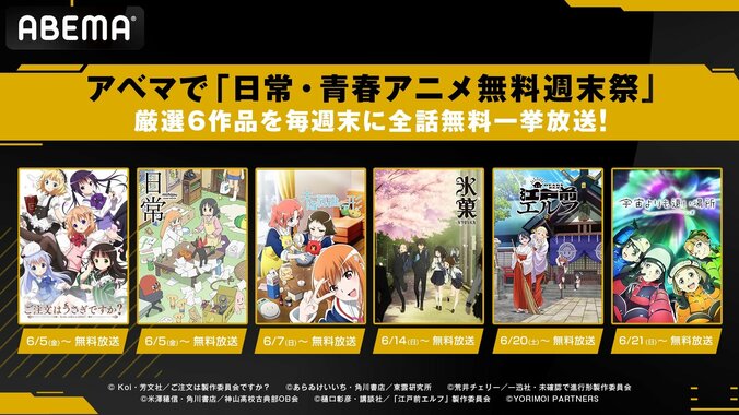【写真・画像】『日常』『ご注文はうさぎですか？』『氷菓』など日常・青春アニメ6作品が毎週末に全話無料一挙放送決定！　1枚目