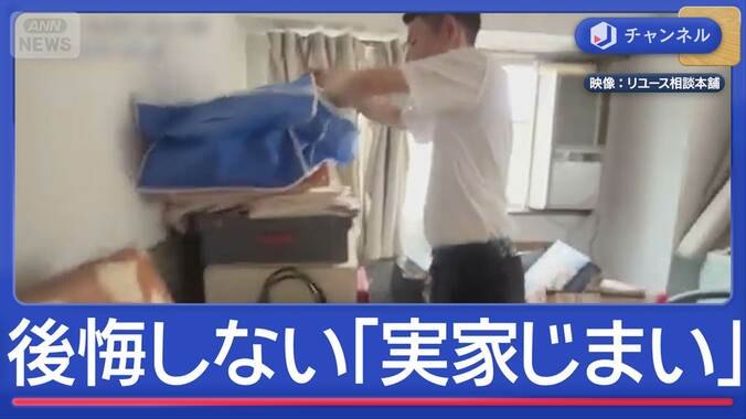 年明けに依頼急増「実家じまい」後悔しないためのポイントをプロが伝授！ 1枚目