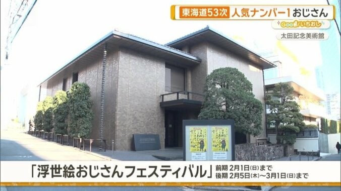 浮世絵おじさんフェスティバル