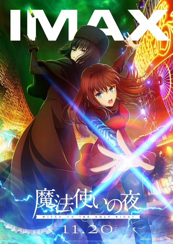『魔法使いの夜』IMAXビジュアル