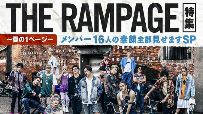 『THE RAMPAGE～夏の1ページ～メンバー16人の素顔全部見せますSP』がAbemaTVで放送決定 1枚目