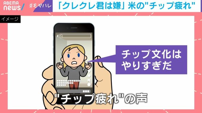 “チップ疲れ”の声