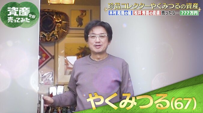 【写真・画像】“珍品コレクター”やくみつるの自宅に潜入 「玄関からすごい」スタッフ驚き　2枚目
