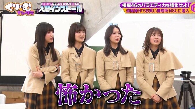 櫻坂46、とろサーモン久保田＆おいでやす小田に「大嫌いです」宣言！ ドッキリ企画で「怖すぎて目が見られなくて…」 5枚目