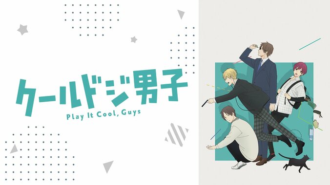 クールドジ男子