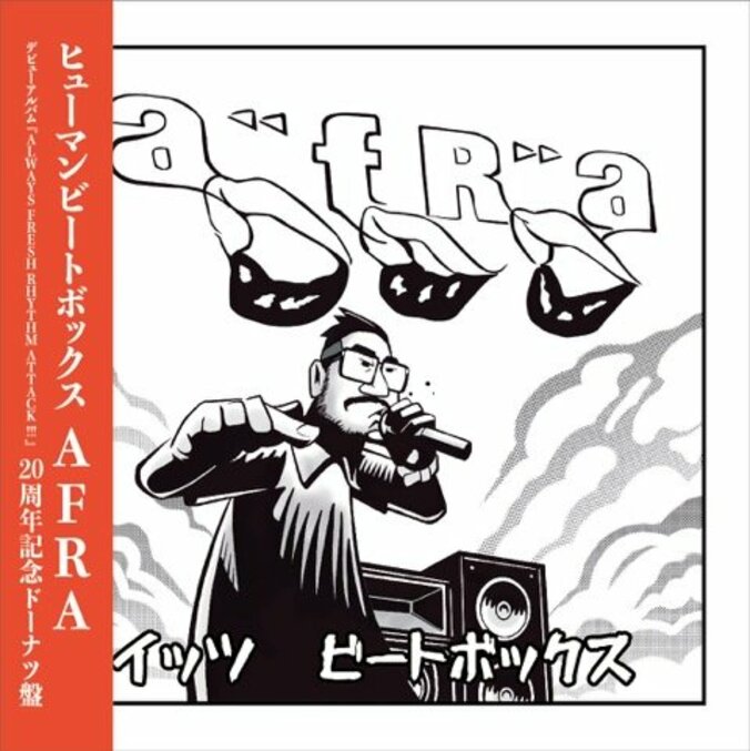 AFRAが2003年にリリースした1stアルバム『Always Fresh Rhythm Attack!!!』発売から20周年を記念した7インチが12/1(金)に発売 1枚目