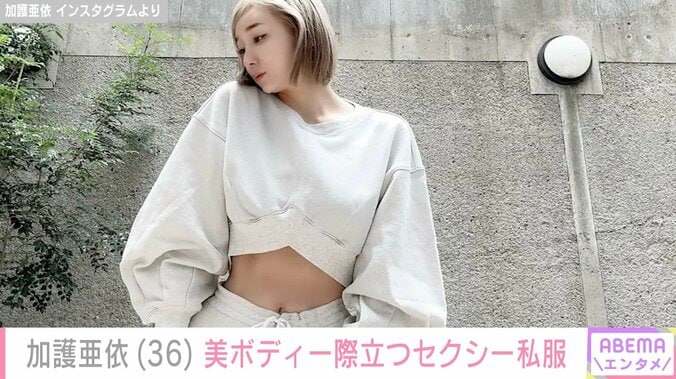 【写真・画像】加護亜依、美ボディ際立つセクシーな私服姿に反響「ウェストほっそ」「へそ出しかわいい」　1枚目