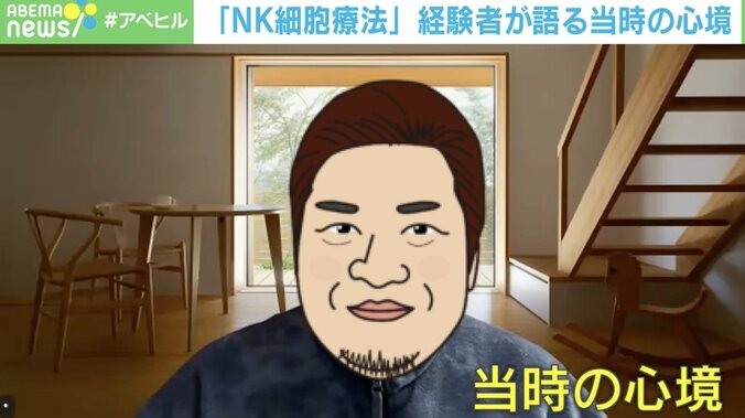【写真・画像】専門家が懸念を示す「NK細胞療法」 400万円支払った経験者が語る当時の心境「標準治療の先生は現実的で厳しい」　1枚目