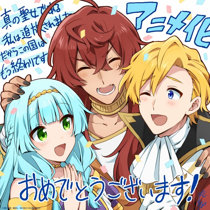 『真の聖女である私は追放されました。』2027年TVアニメ化決定！メインキャストは田澤茉純、八代拓 2枚目