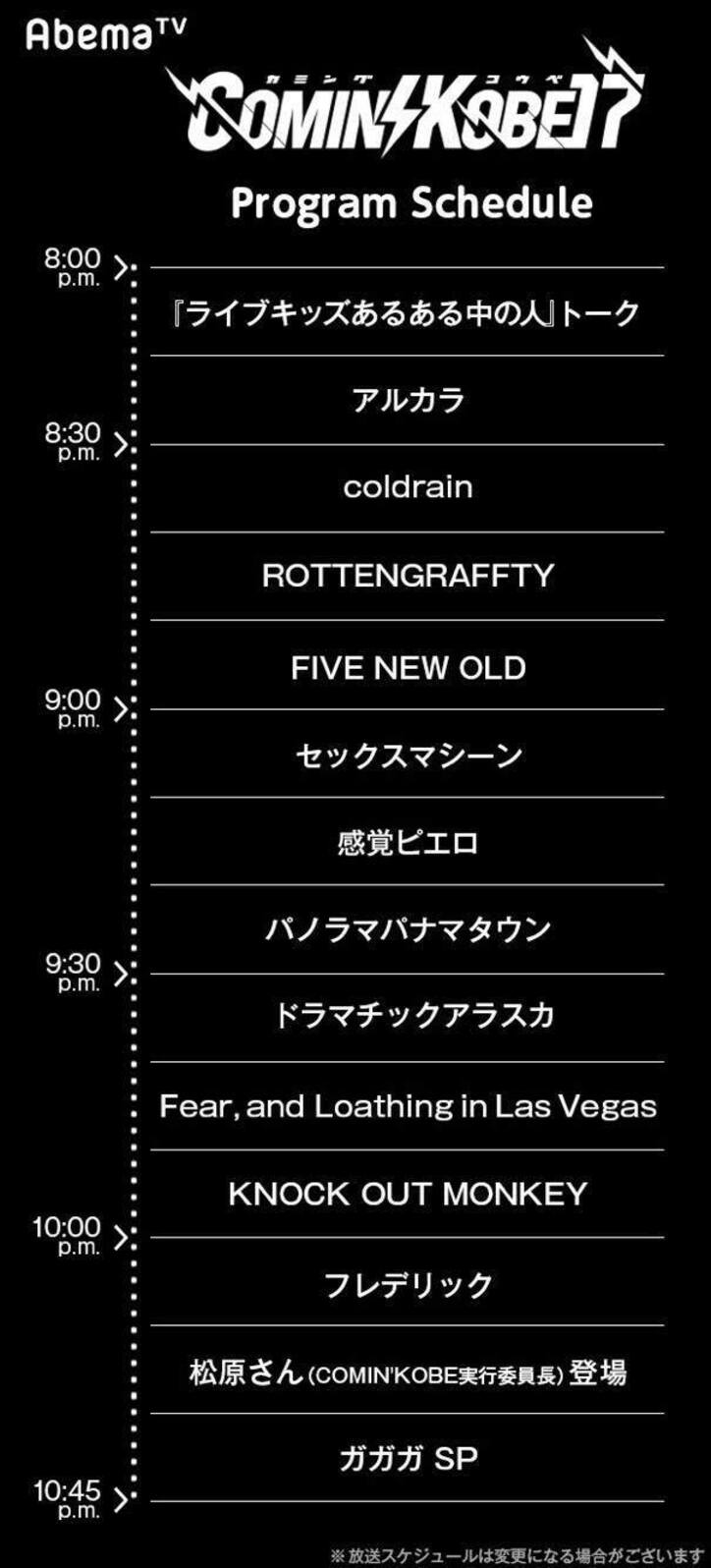 神戸からの恩返しチャリティーフェス「COMIN’KOBE17」をAbemaTVで放送