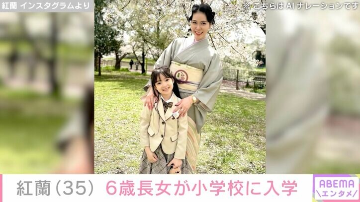 【写真・画像】親子水着姿が話題・紅蘭、6歳の長女が小学校に入学「ステキな装い」「可愛いからモテモテに…」と反響　1枚目