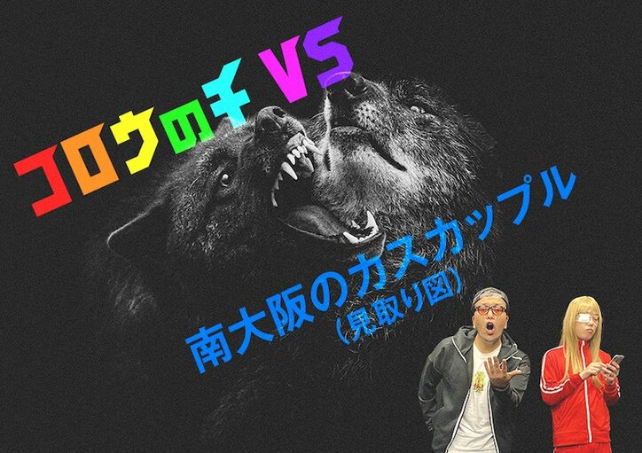 『孤狼の血 LEVEL2』が見取り図「南大阪のカスカップル」とコラボ!限定15秒CM3本解禁