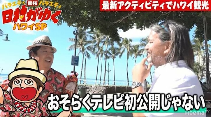 バナナマン日村、ハワイあるモノに大興奮！「これ、まだどこも紹介してないんじゃない？」