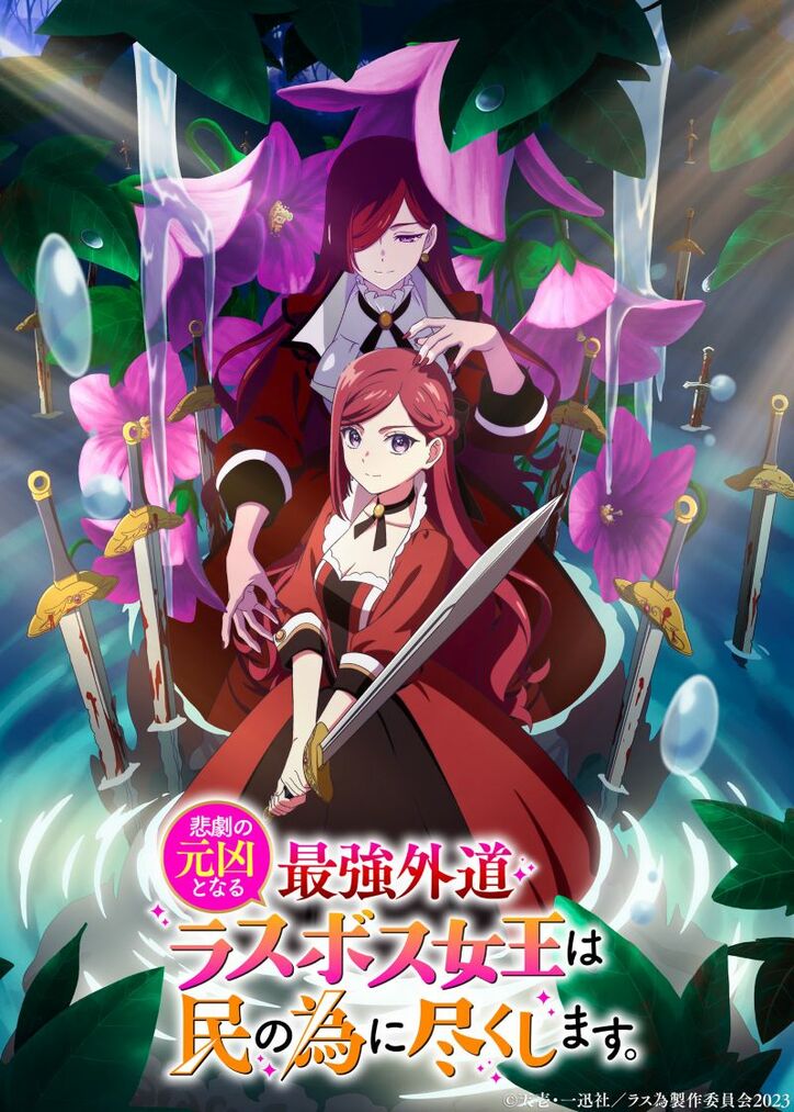 アニメ「悲劇の元凶となる最強外道ラスボス女王は民の為に尽くします。」ティザービジュアル
