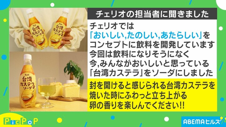 ふわふわでしゅわしゅわ… 話題の『台湾カステラ』がソーダに SNSでは「攻めてるなぁ」「飲むプリン的な」と反響