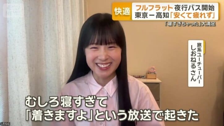 「むしろ寝すぎて『着きますよ』という放送で起きた」