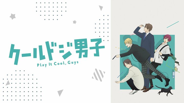 クールドジ男子