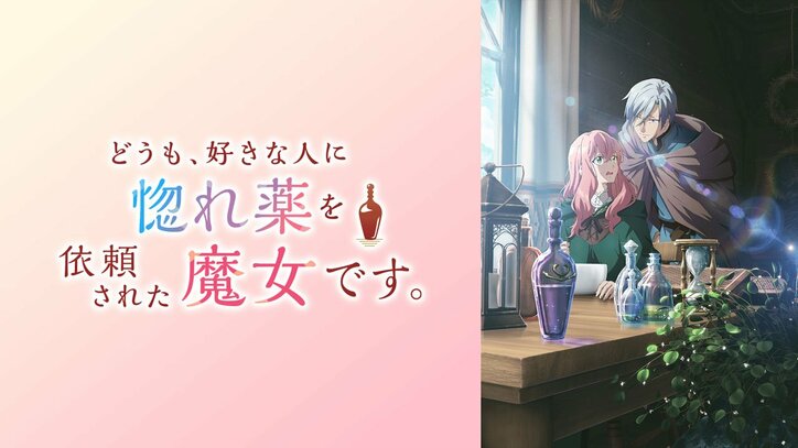 アニメ『どうも、好きな人に惚れ薬を依頼された魔女です。』番組サムネイル